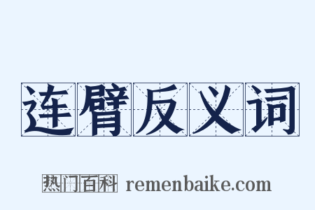 连臂反义词是什么意思的图片